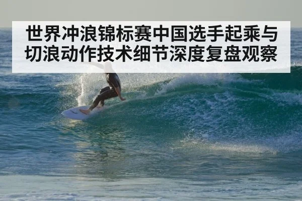 surfboard carving wave spray